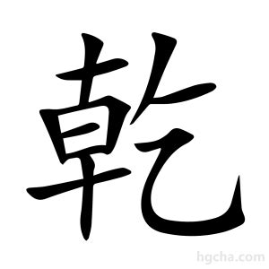 d乾 意思|乾（汉语文字）